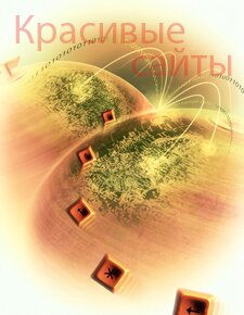 Красивые сайты